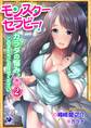 モンスターセラピー! カラダの悩み、この子たちにお任せください(2)