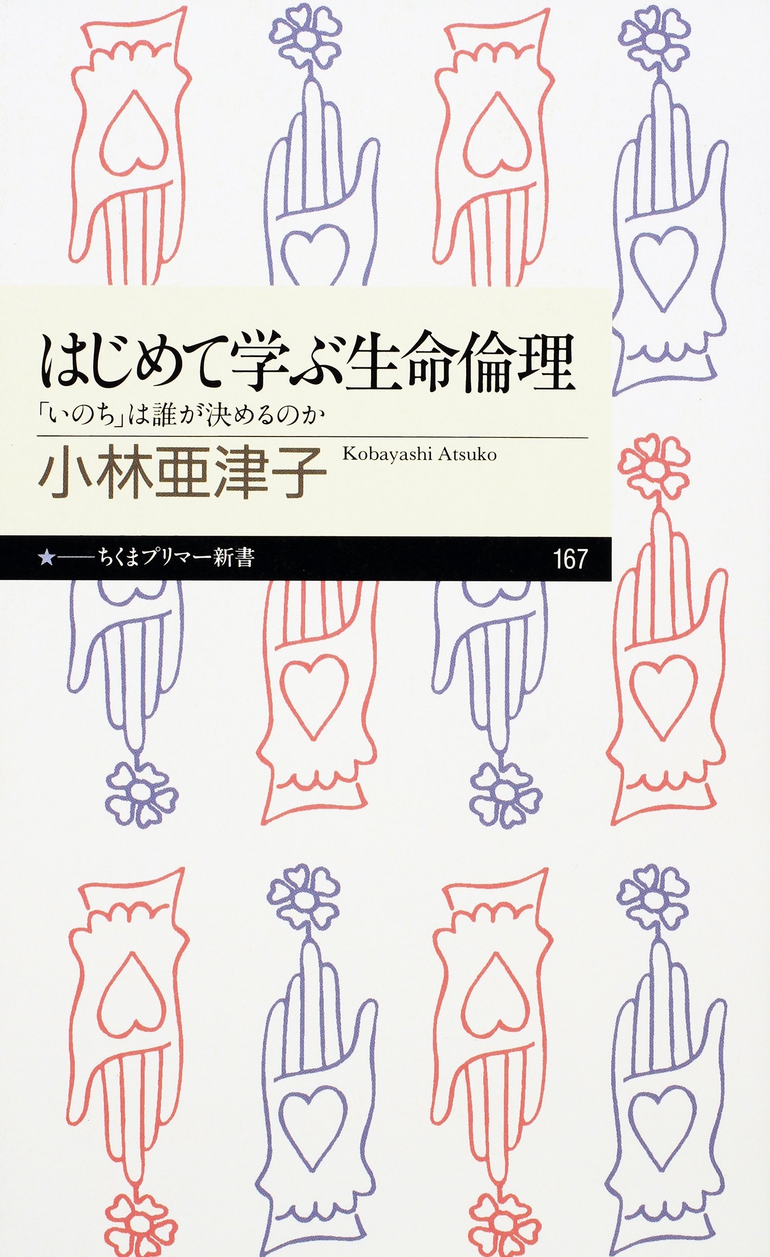 はじめて学ぶ生命倫理　──「いのち」は誰が決めるのか