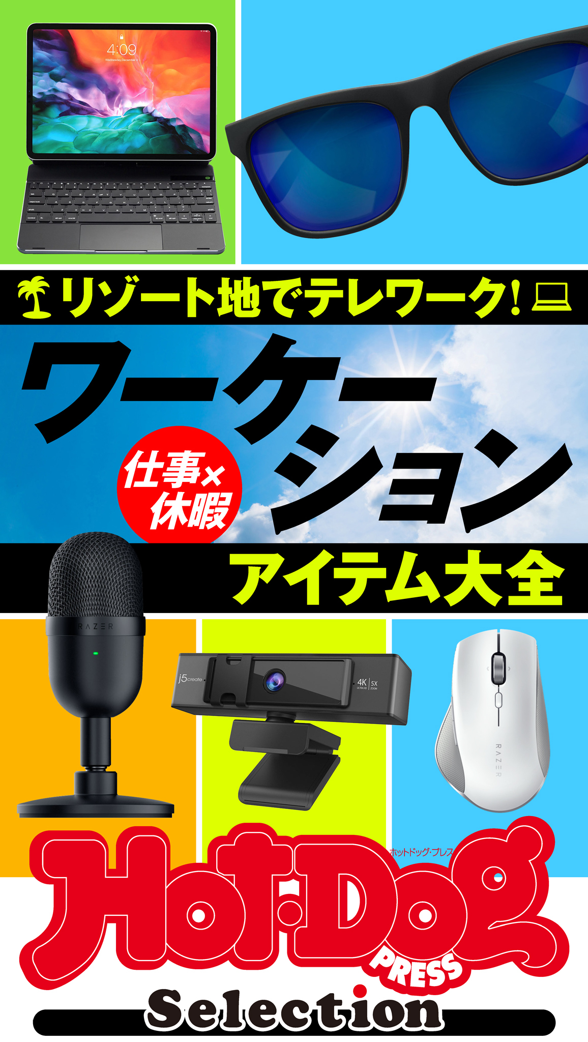 Ｈｏｔ－Ｄｏｇ　ＰＲＥＳＳ　Ｓｅｌｅｃｔｉｏｎ　ワーケーションアイテム大全