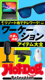 Hot-Dog PRESS Selection ワーケーションアイテム大全