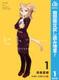 ヒトナー【期間限定試し読み増量】 1
