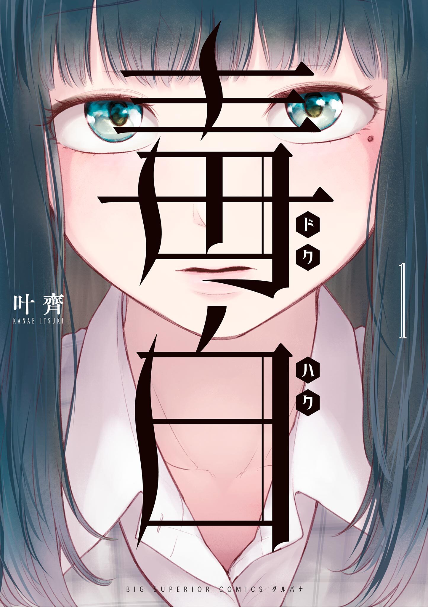 毒白－ドクハク－