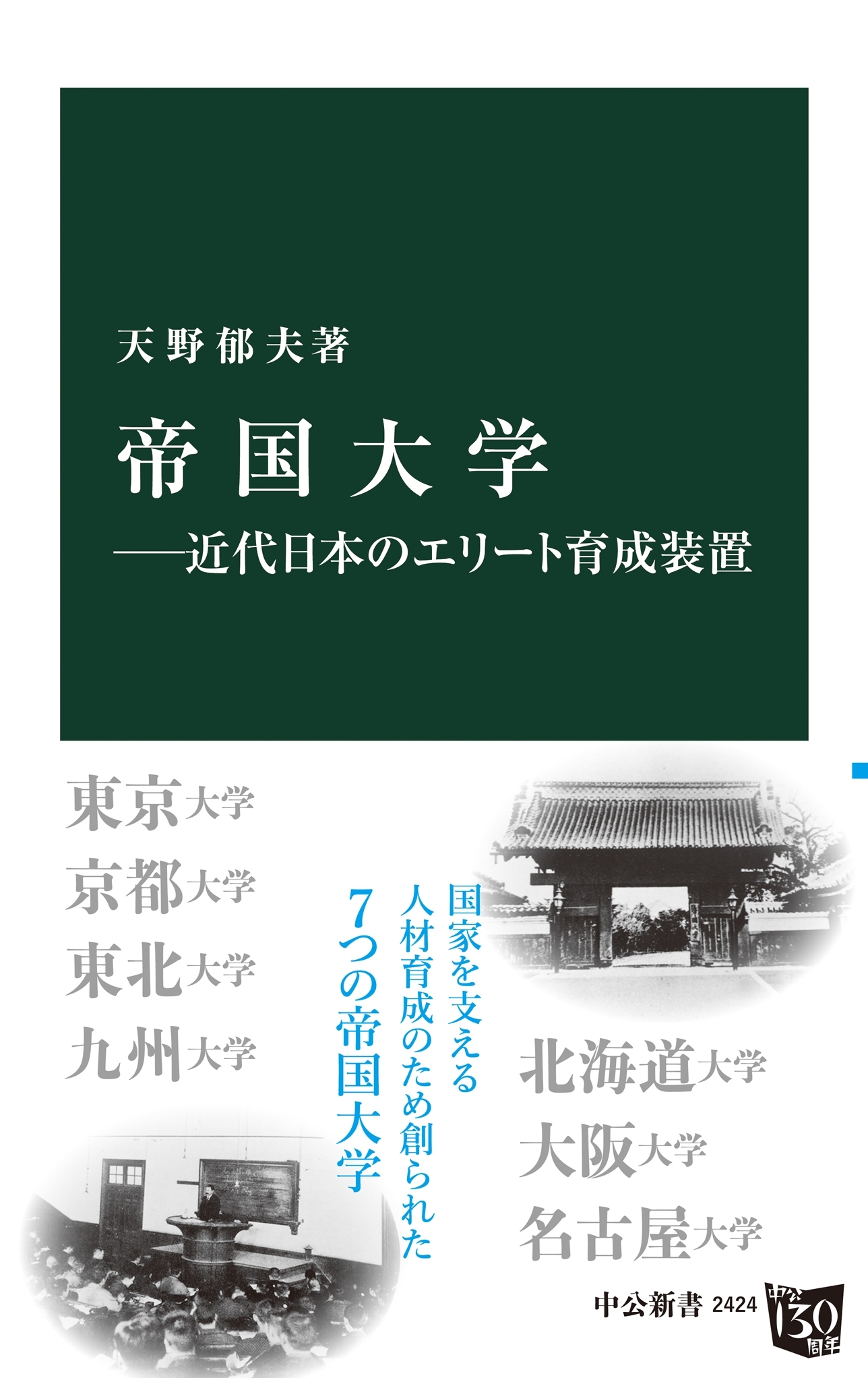 帝国大学　近代日本のエリート育成装置