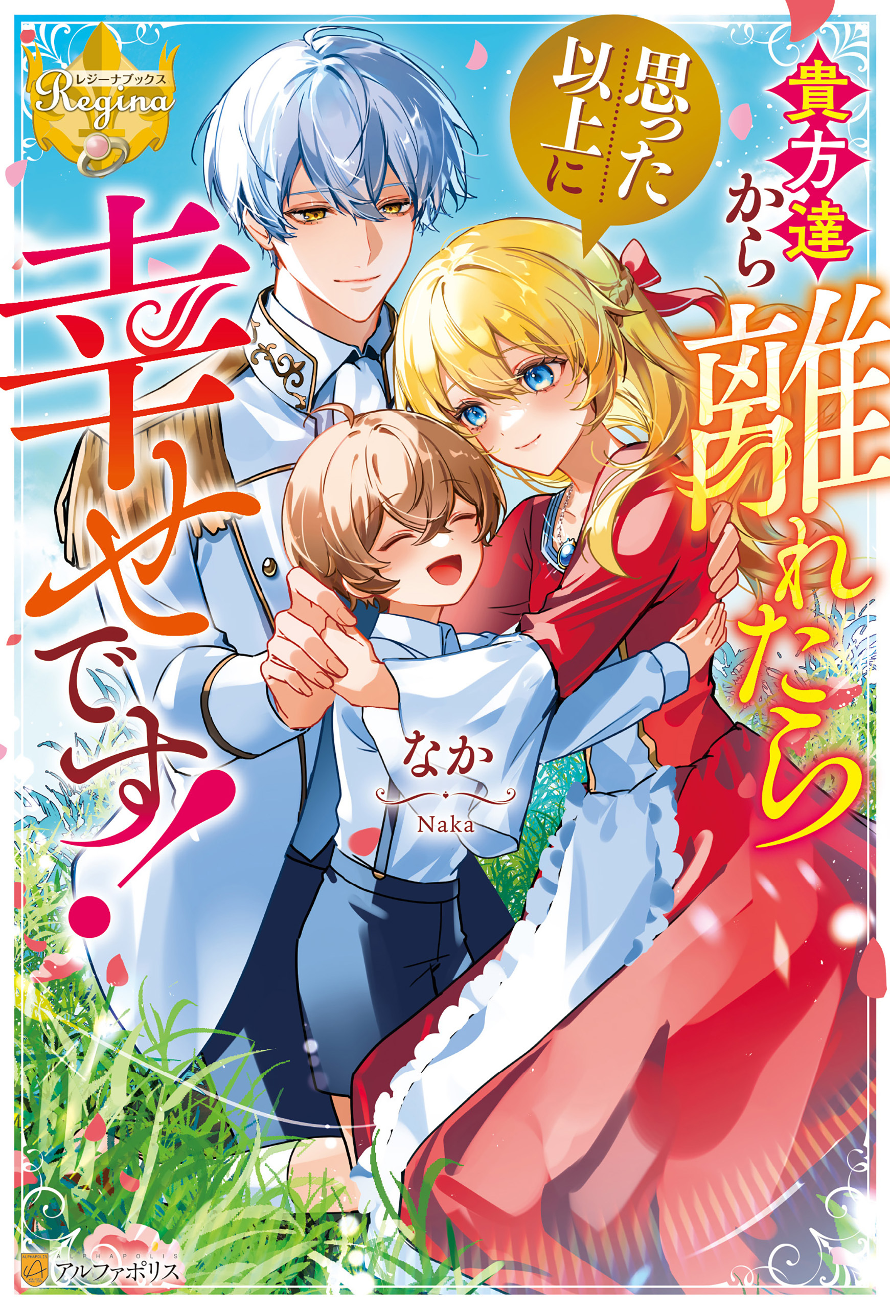 【期間限定　試し読み増量版】貴方達から離れたら思った以上に幸せです！