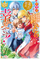 【期間限定 試し読み増量版】貴方達から離れたら思った以上に幸せです!