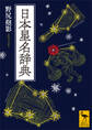 日本星名辞典