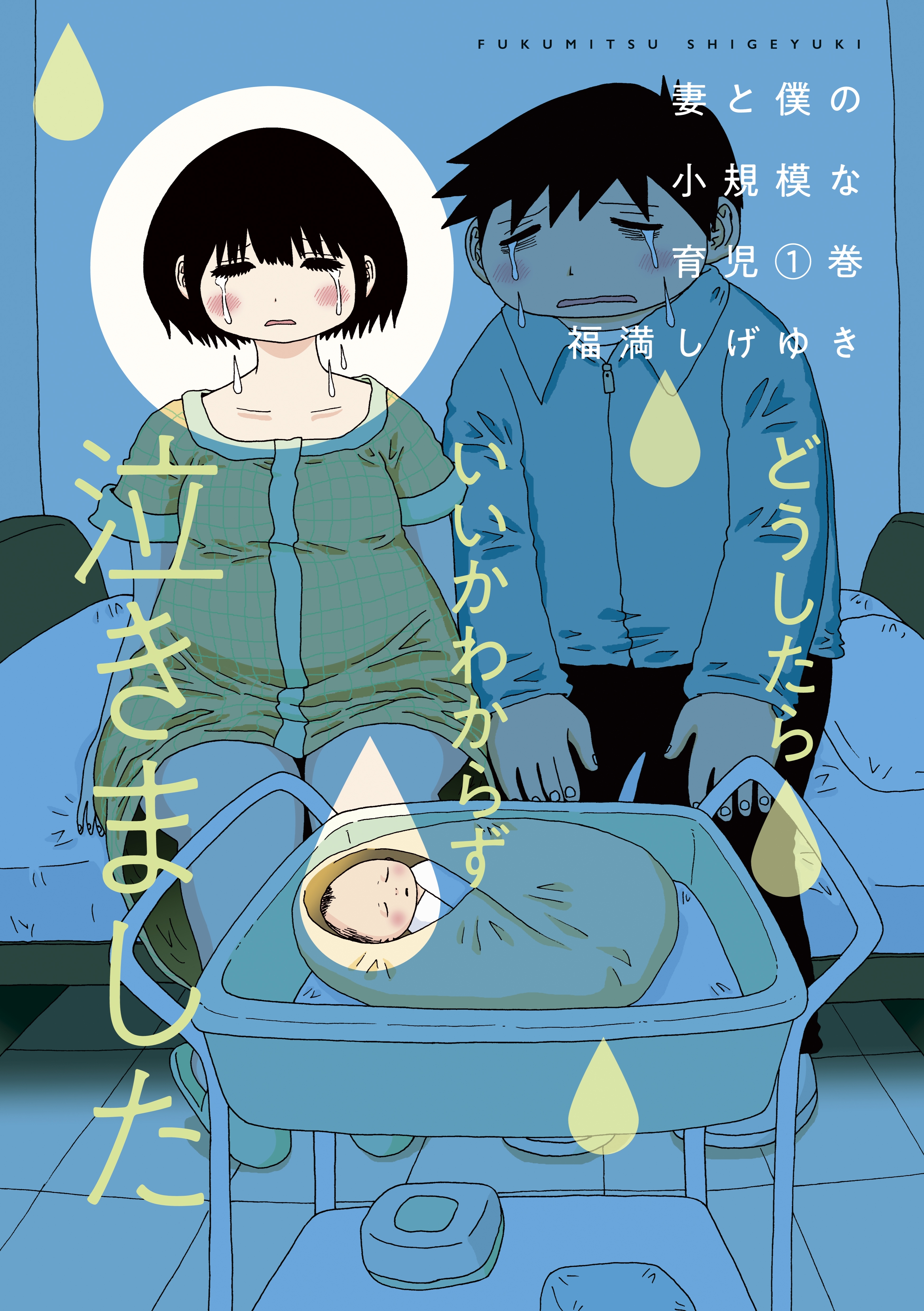 【期間限定　無料お試し版　閲覧期限2026年10月1日】妻と僕の小規模な育児（１）