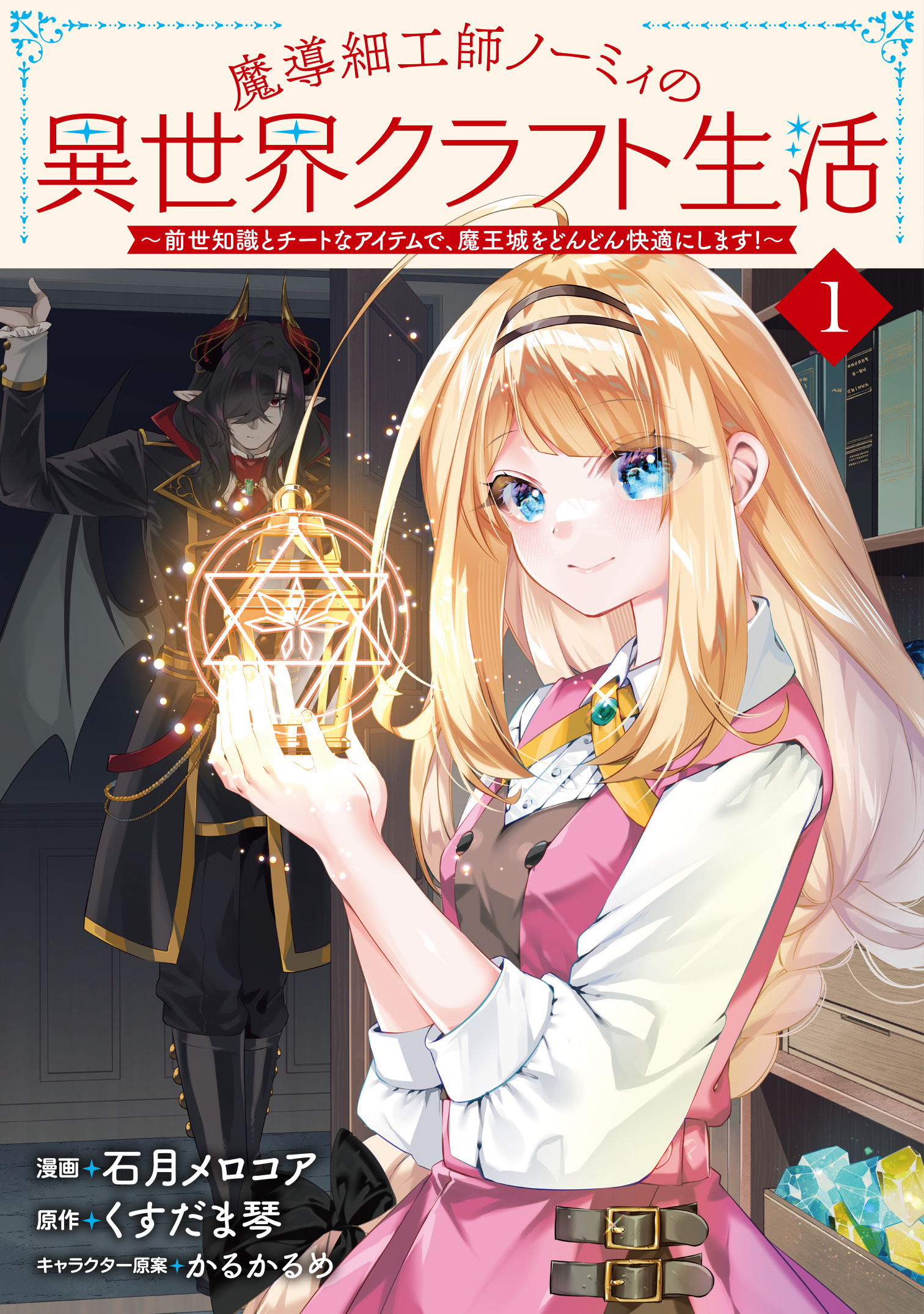 【期間限定　試し読み増量版】魔導細工師ノーミィの異世界クラフト生活 ～前世知識とチートなアイテムで、魔王城をどんどん快適にします！～ 1