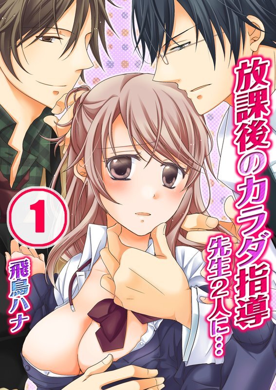 放課後のｶﾗﾀﾞ指導-先生2人に…【分冊版】 (1)