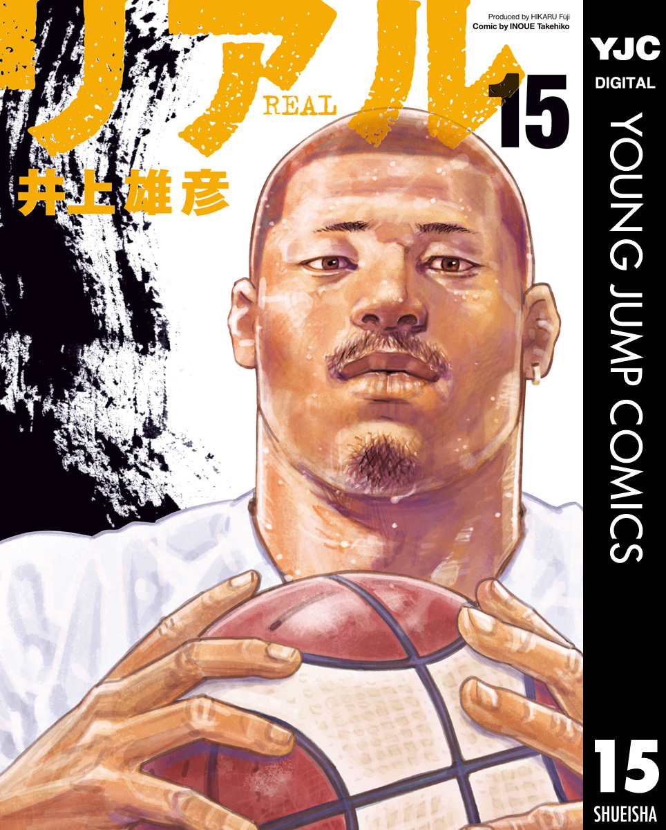 リアル 15