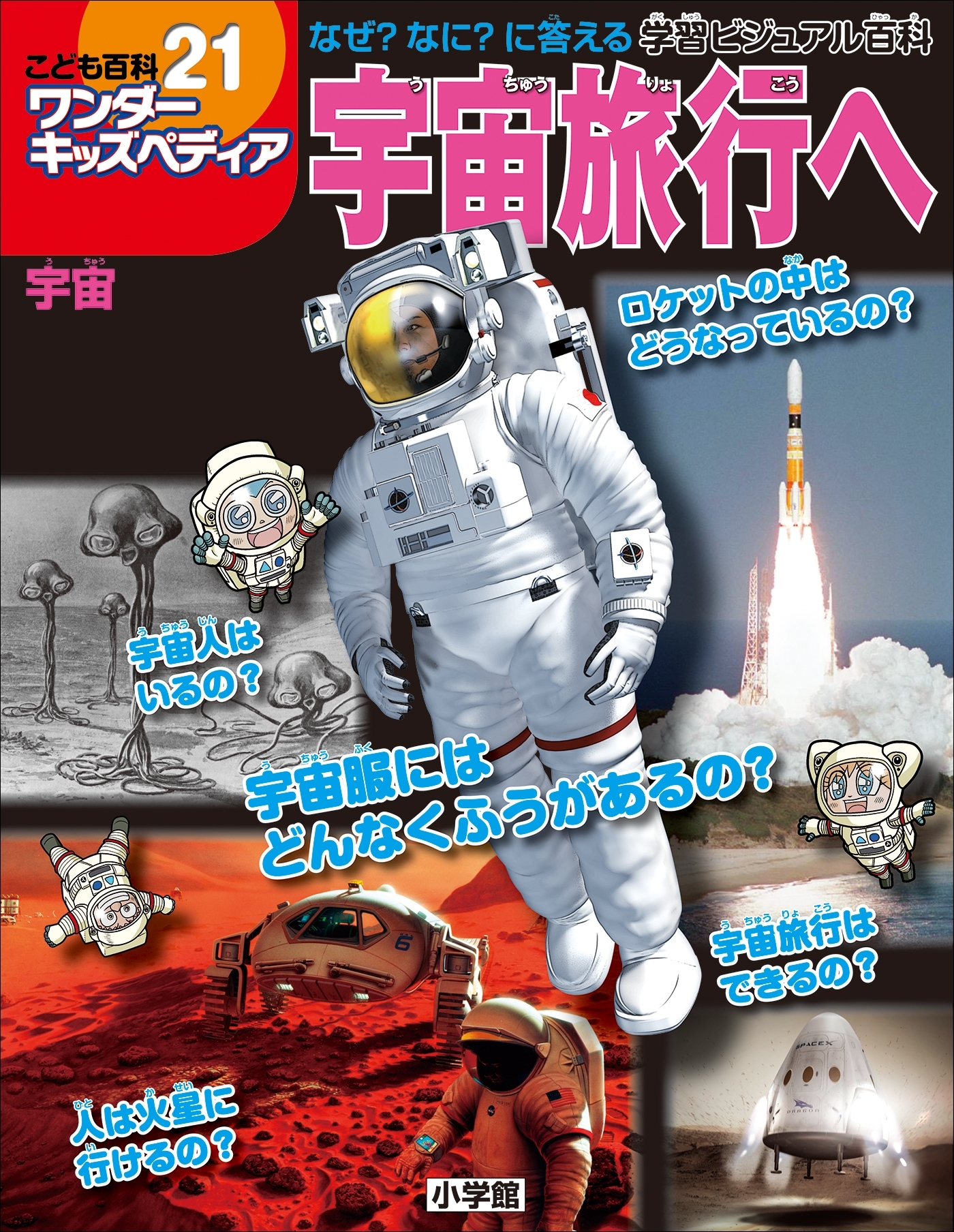 ワンダーキッズペディア21　宇宙 ～宇宙旅行へ～