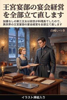 加護なしの第三王女は前世が料理長でしたので、異世界の王宮宴部の宴会経営を全部立て直します(挿絵版)