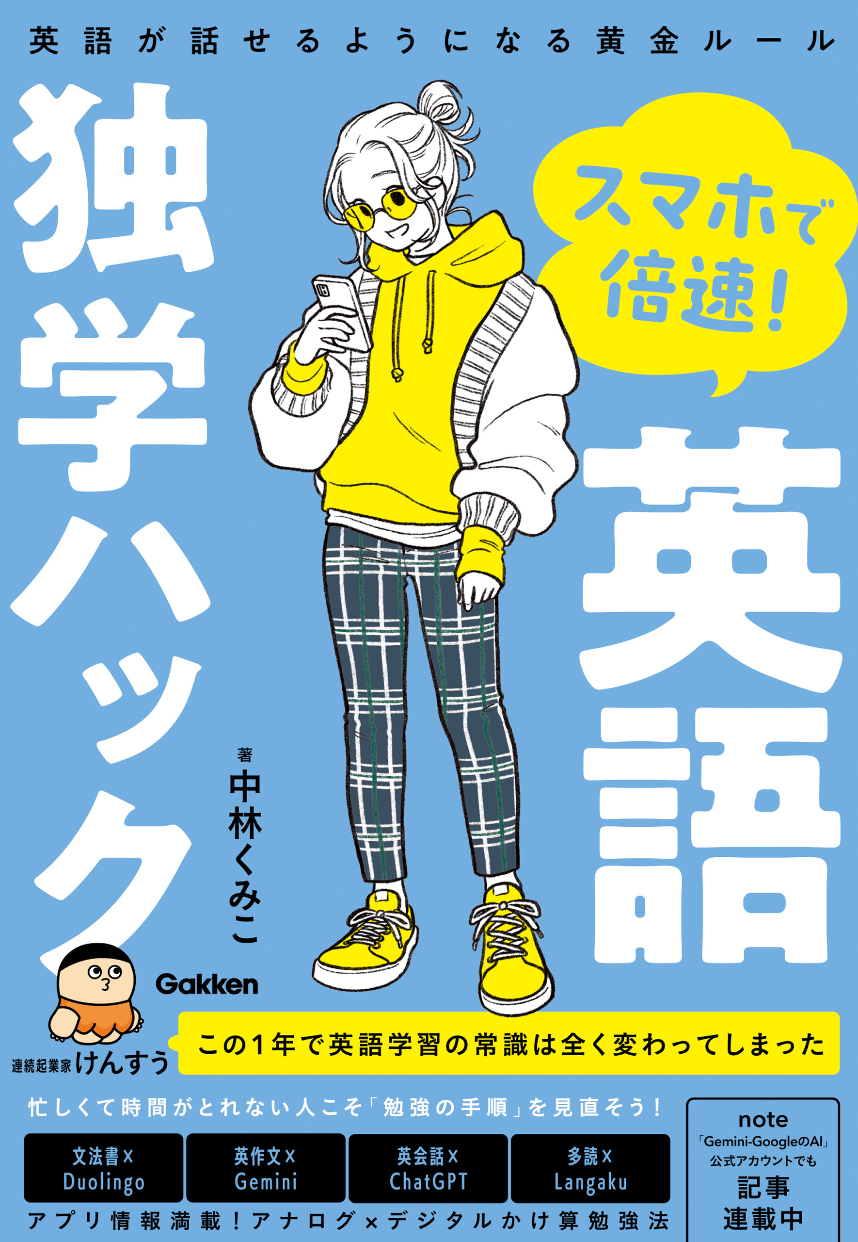 スマホで倍速！英語独学ハック 英語が話せるようになる黄金ルール