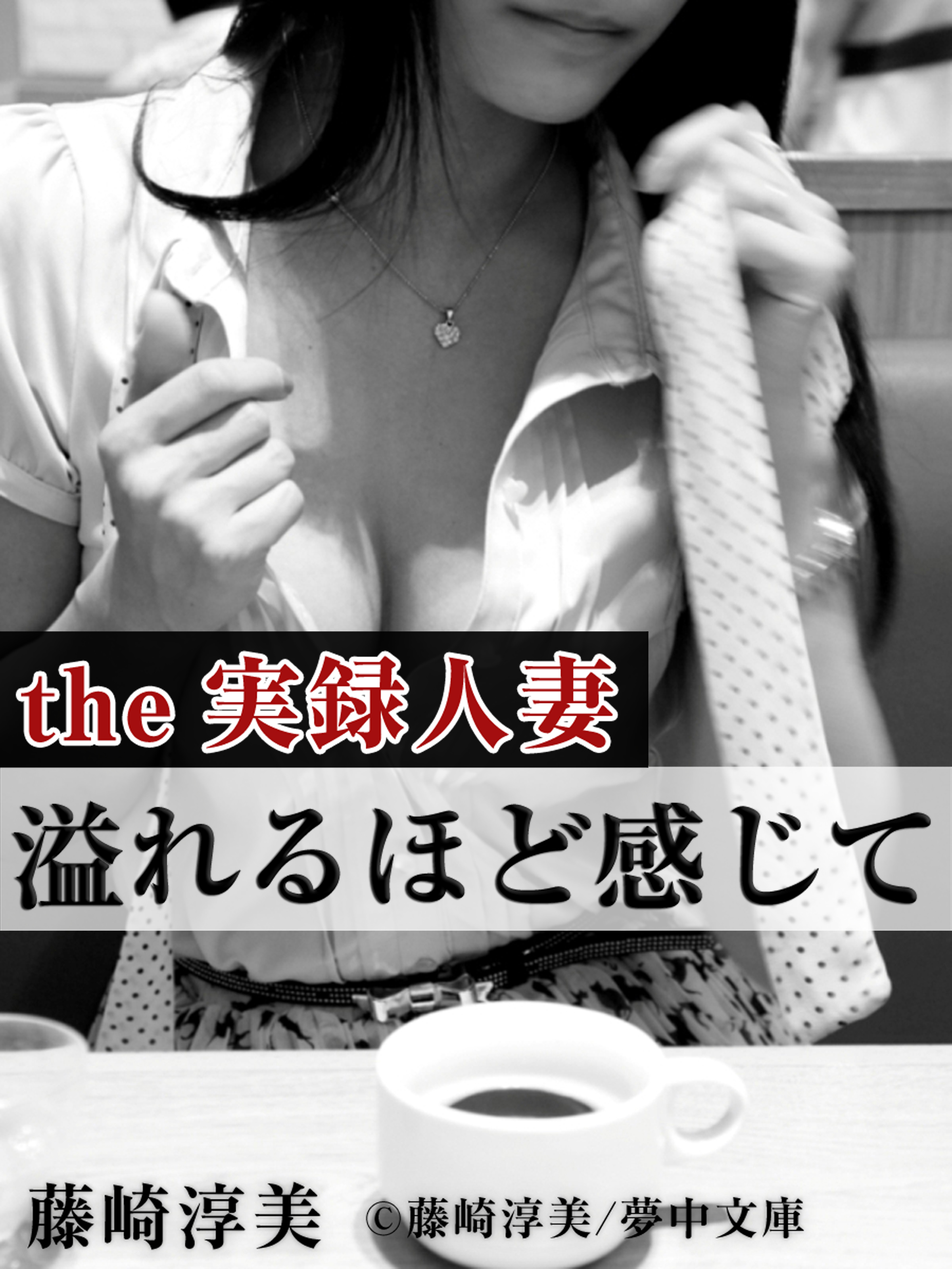 【the実録人妻3】溢れるほど感じて