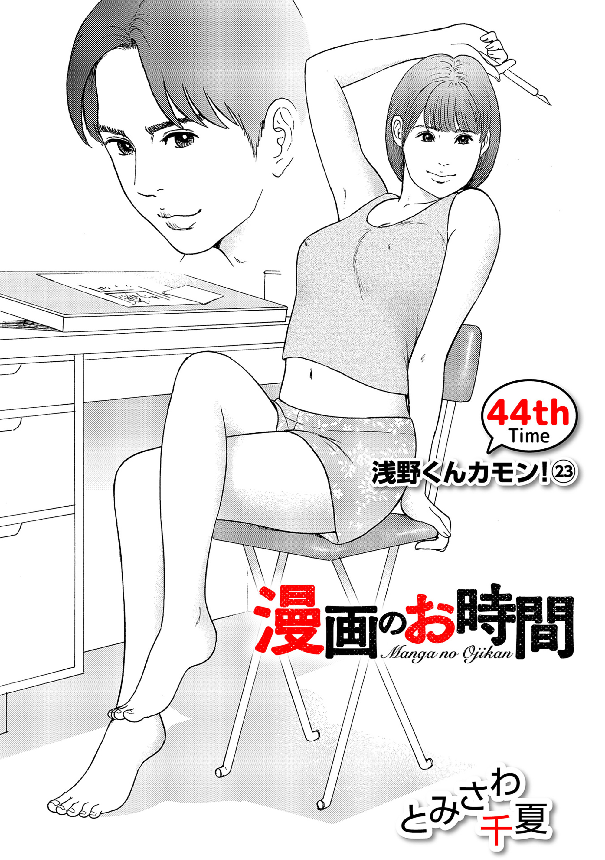 ［話売］漫画のお時間44