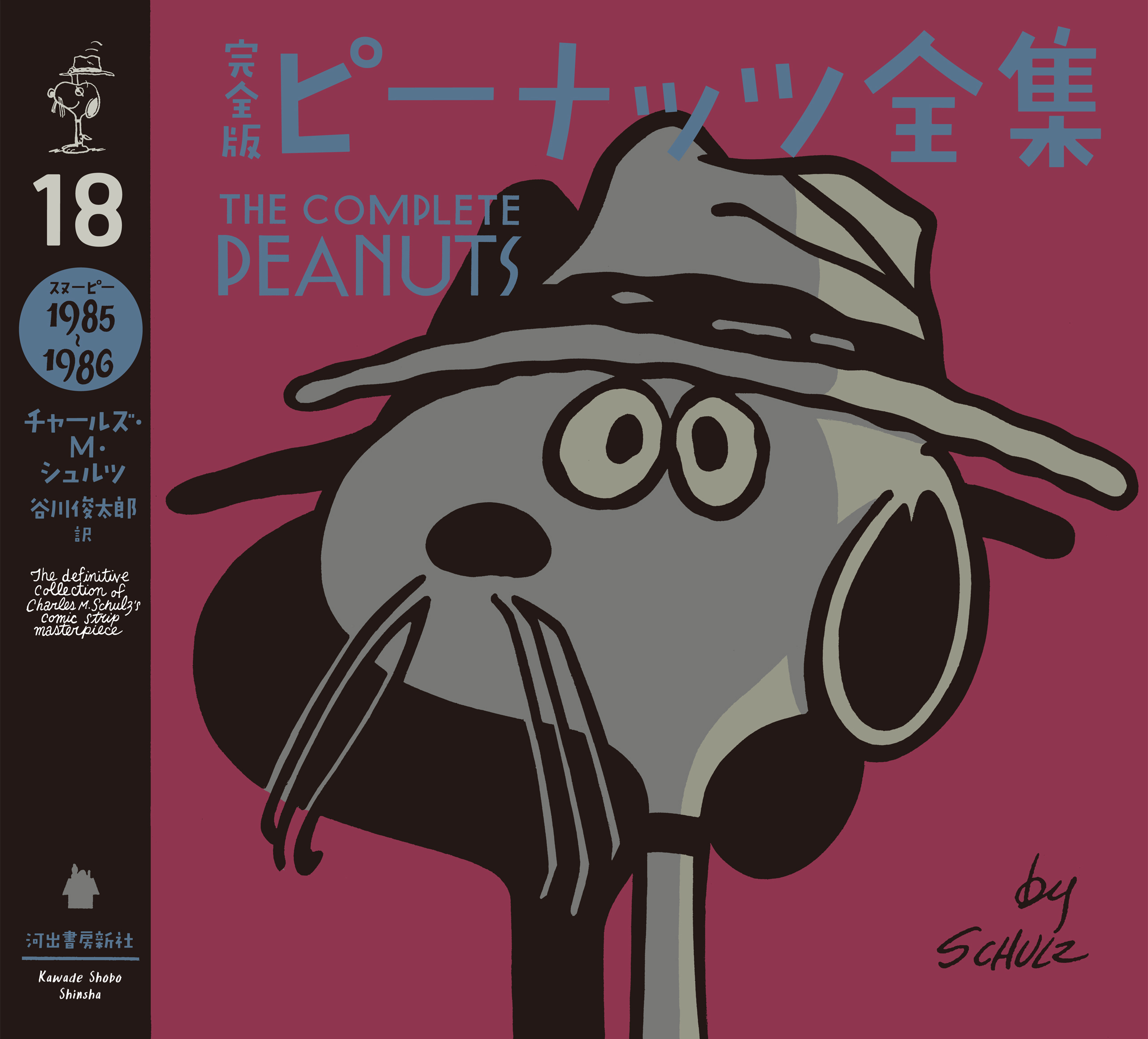 完全版　ピーナッツ全集　１８　スヌーピー１９８５～１９８６