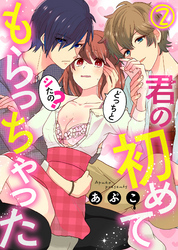 君の初めてもらっちゃった～どっちとシたの？(2)