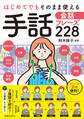 はじめてでもそのまま使える 手話会話フレーズ228(池田書店)