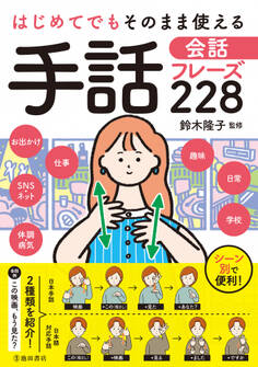 はじめてでもそのまま使える 手話会話フレーズ228(池田書店)