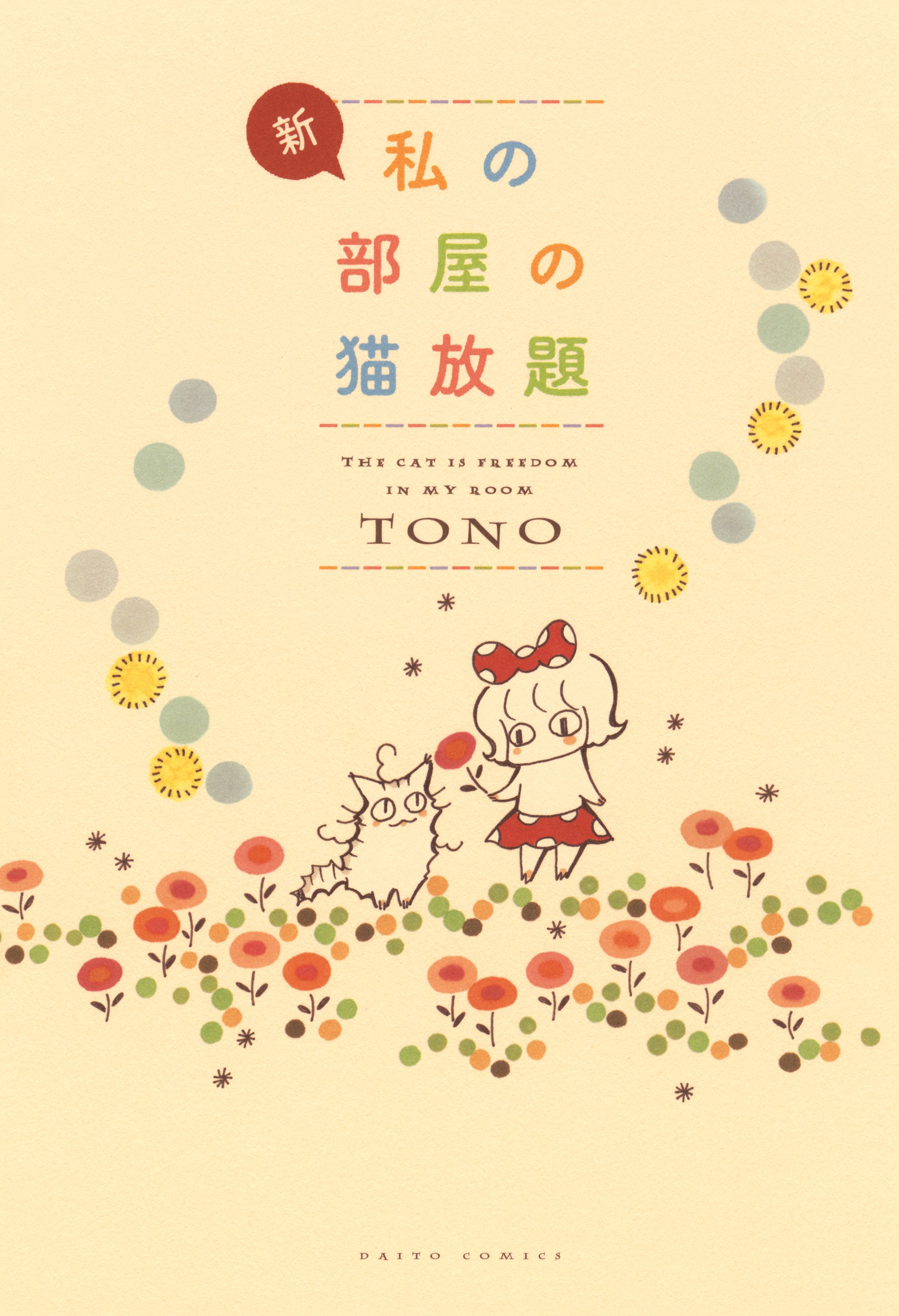 【期間限定　無料お試し版　閲覧期限2026年4月27日】新・私の部屋の猫放題