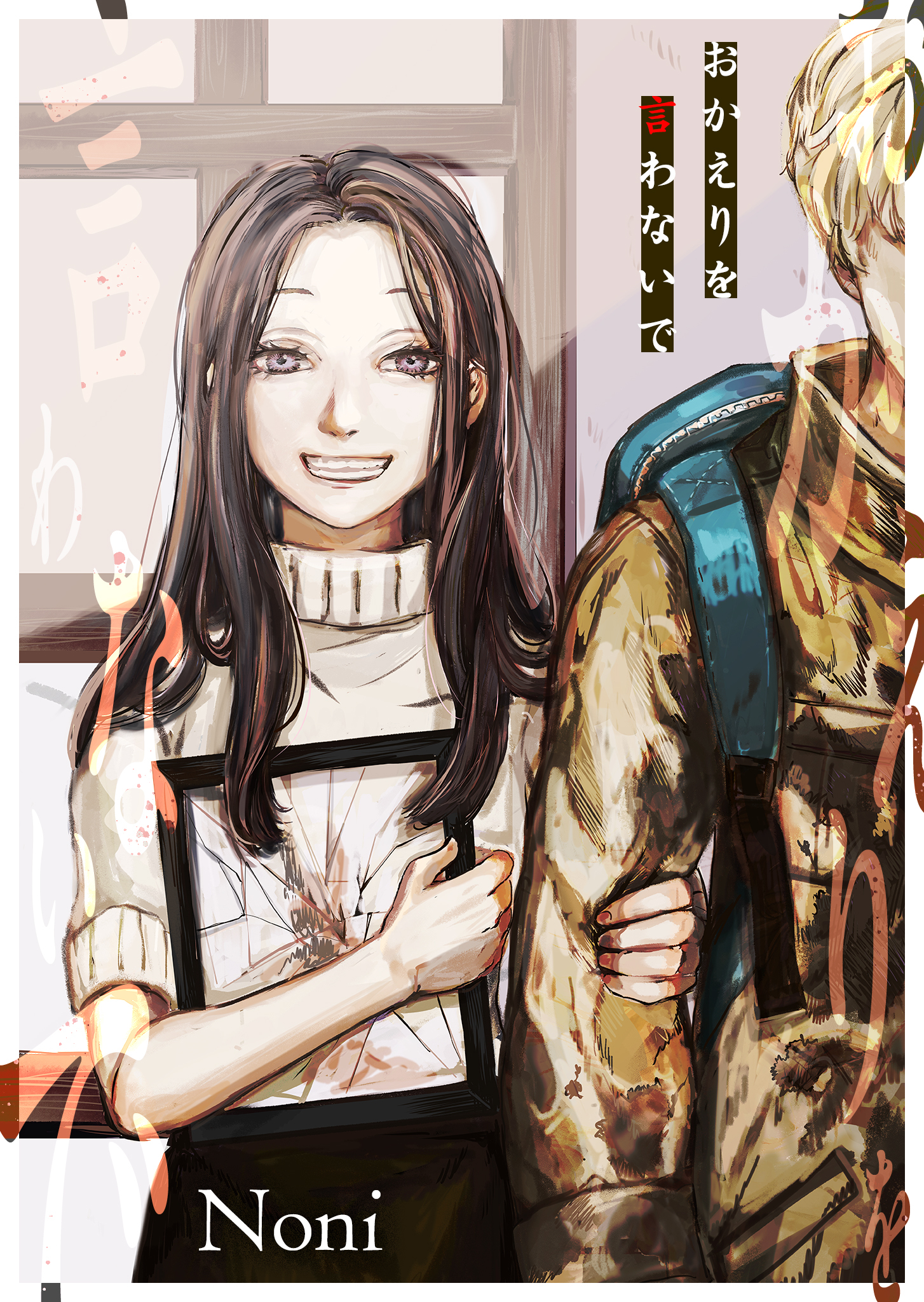 おかえりを言わないで【単話版】