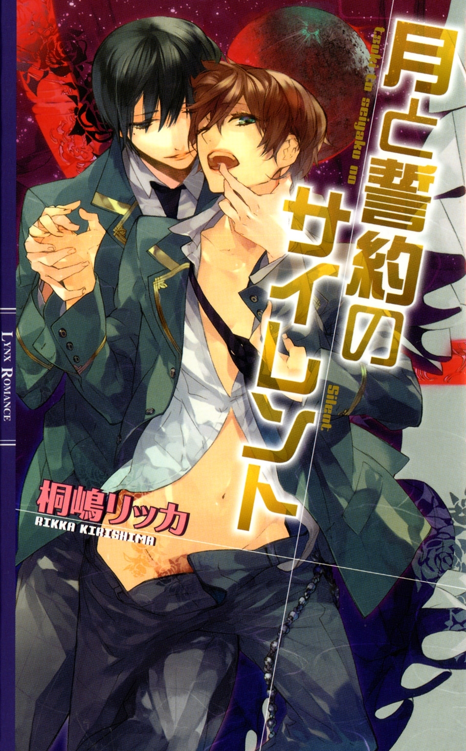 月と誓約のサイレント