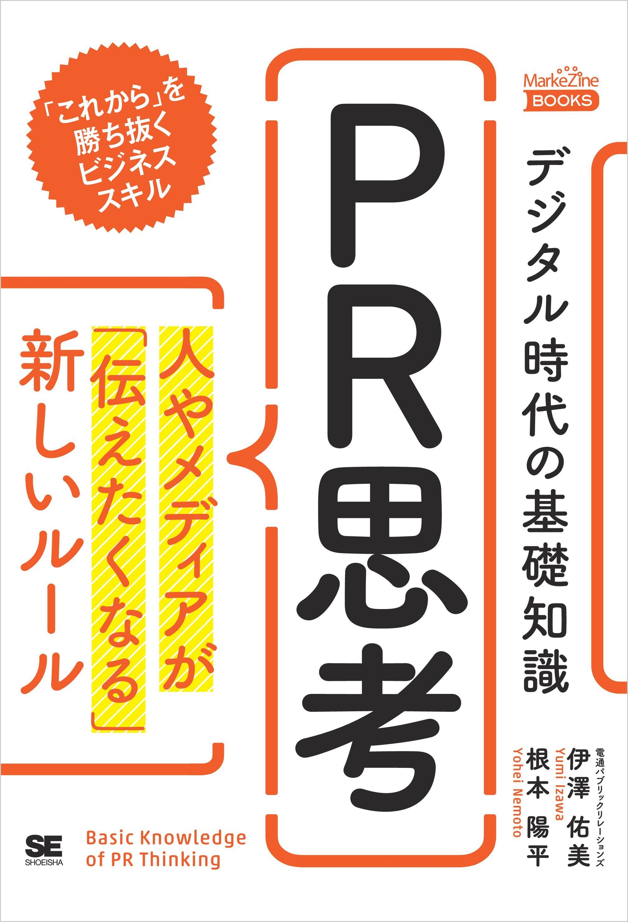 デジタル時代の基礎知識『PR思考』 人やメディアが「伝えたくなる」新しいルール（MarkeZine Books）