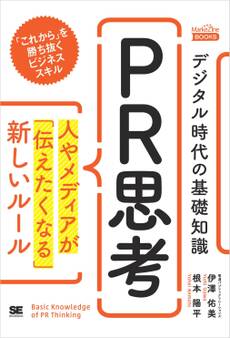 デジタル時代の基礎知識『PR思考』 人やメディアが「伝えたくなる」新しいルール(MarkeZine Books)