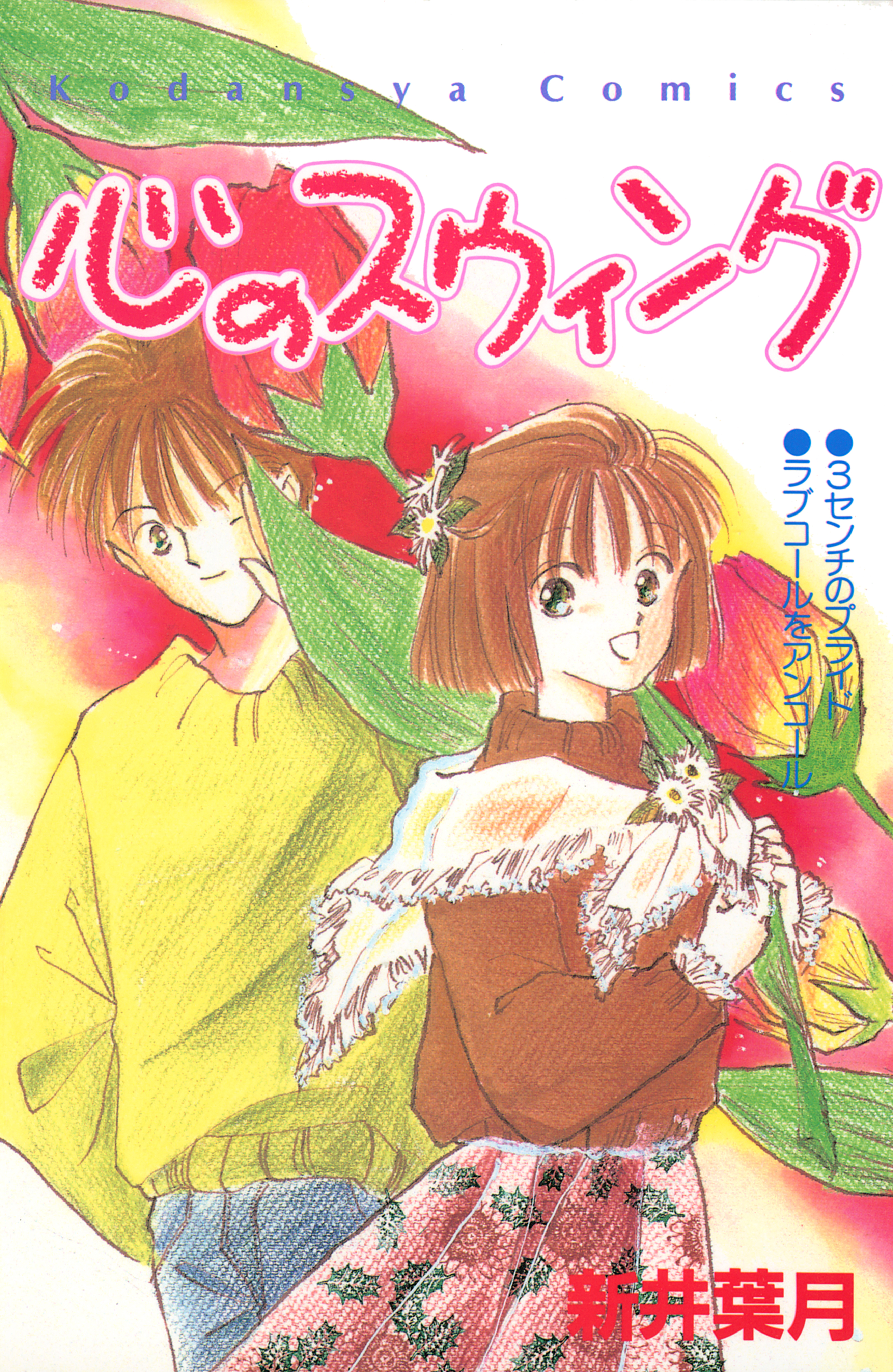 心のスウィング