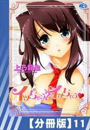 【分冊版】イッちゃう？xイッちゃう（１１）