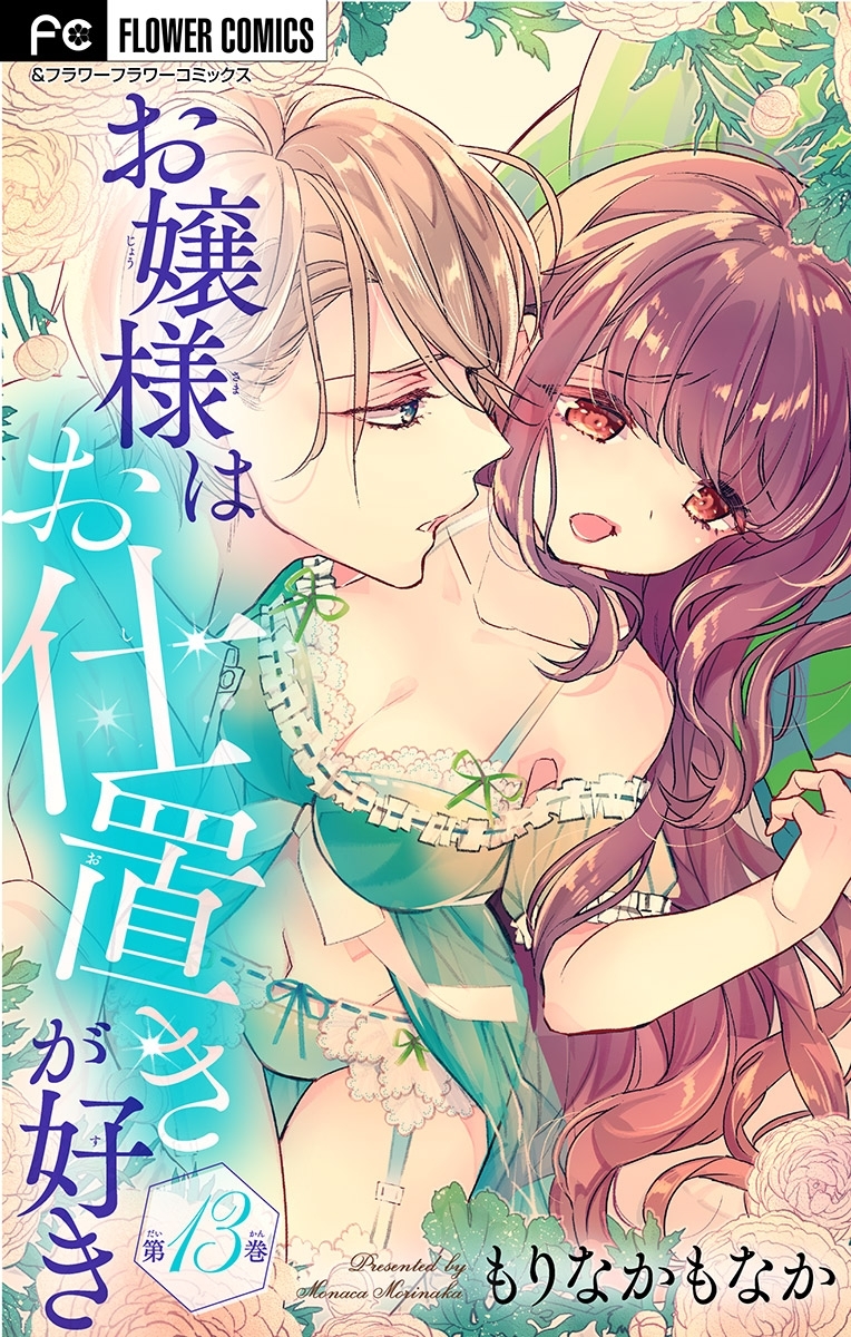 お嬢様はお仕置きが好き【マイクロ】 13