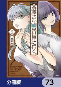 便利屋斎藤さん、異世界に行く【分冊版】　73
