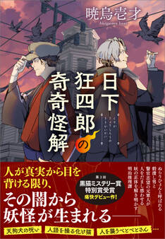 「日下狂四郎の奇奇怪解」シリーズ