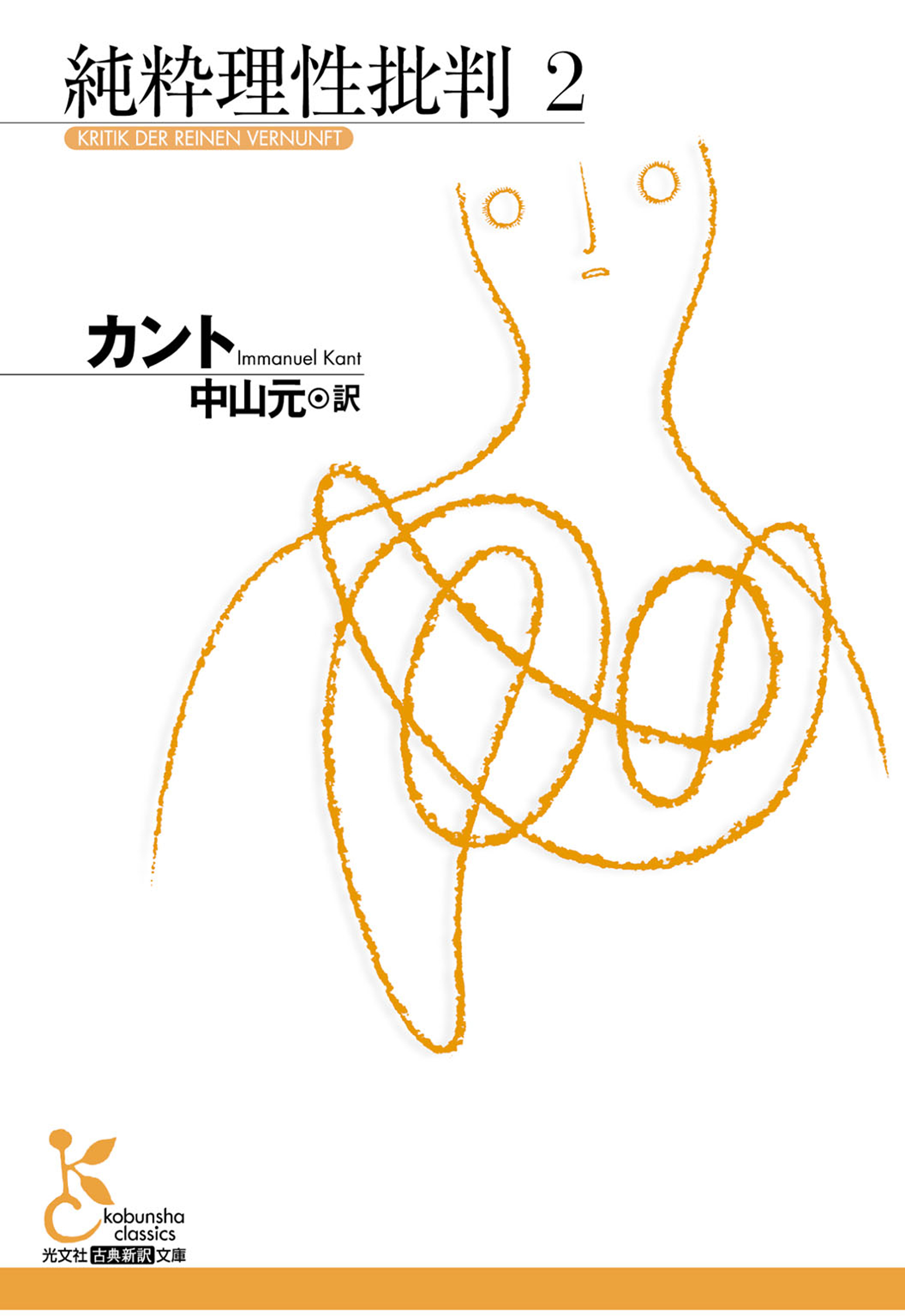 純粋理性批判　２