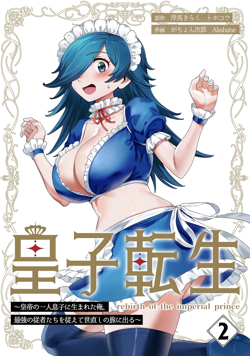 皇子転生～皇帝の一人息子に生まれた俺、最強の従者たちを従えて世直しの旅に出る～【合本版】 2巻