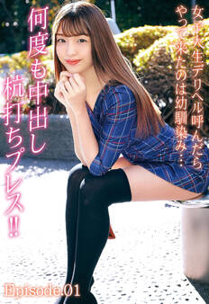 女子大生デリヘル呼んだらやって来たのは幼馴染み… 何度も中出し杭打ちプレス!! Episode.01