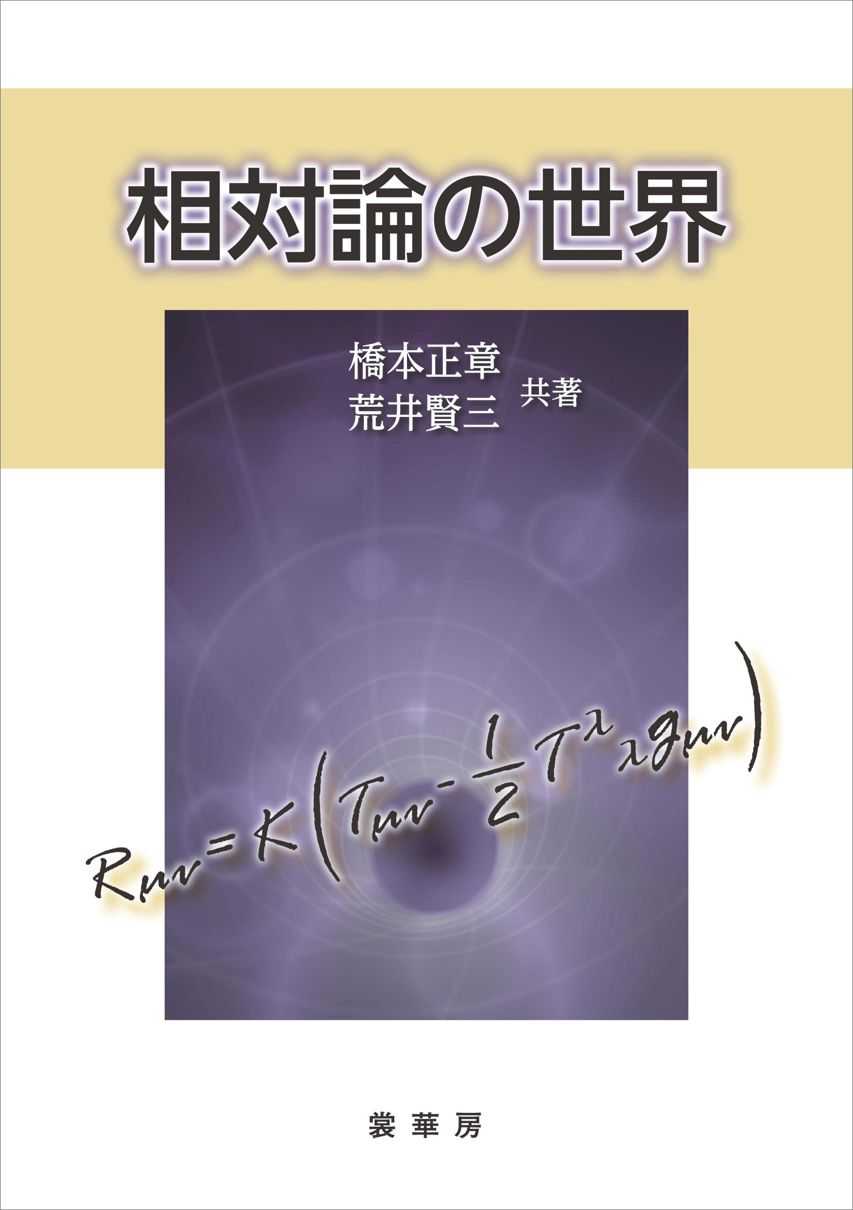 相対論の世界