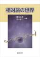 相対論の世界