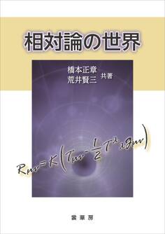 相対論の世界