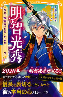 伝記シリーズ 明智光秀 なぜ、本能寺へむかったのか――?