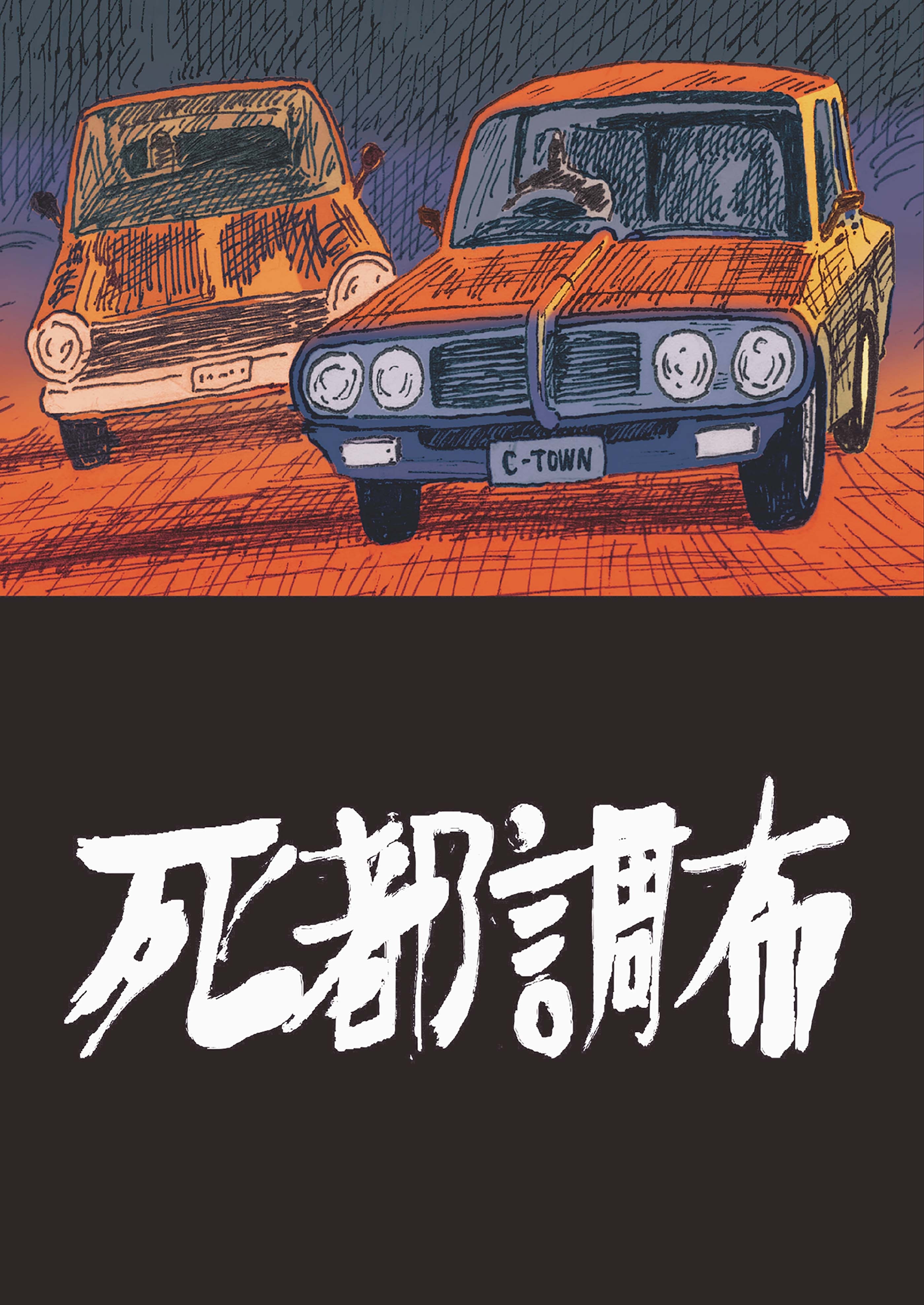 【期間限定　無料お試し版　閲覧期限2026年6月11日】死都調布