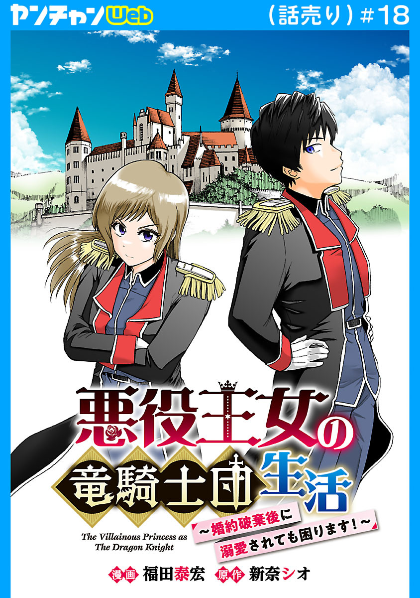 悪役王女の竜騎士団生活　～婚約破棄後に溺愛されても困ります！～(話売り)　#18