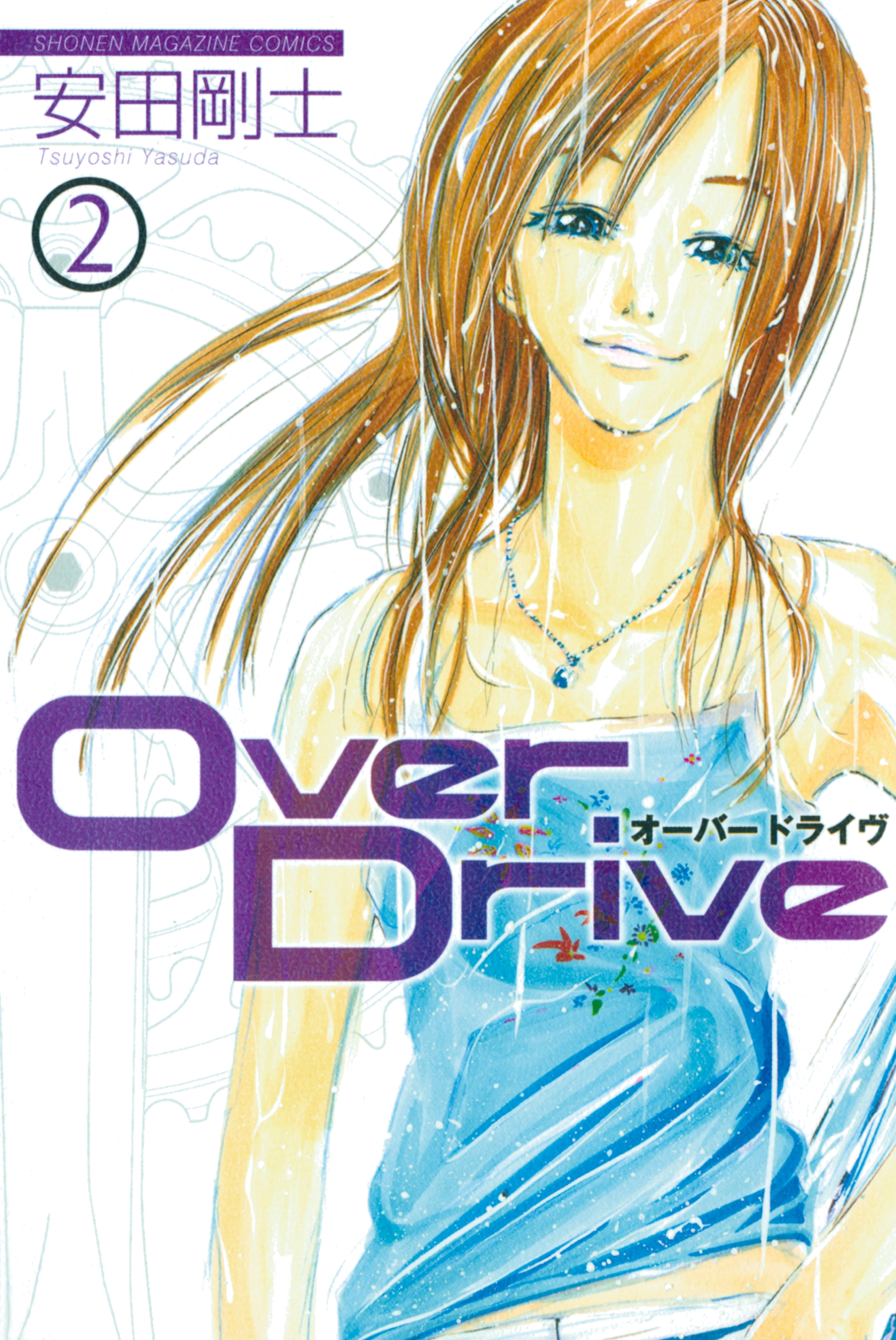 【期間限定　無料お試し版　閲覧期限2026年7月29日】Ｏｖｅｒ　Ｄｒｉｖｅ（２）