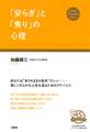 「安らぎ」と「焦り」の心理(大和出版)