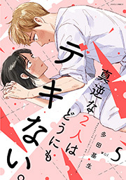 真逆な２人はどうにもデキない。 ： 5