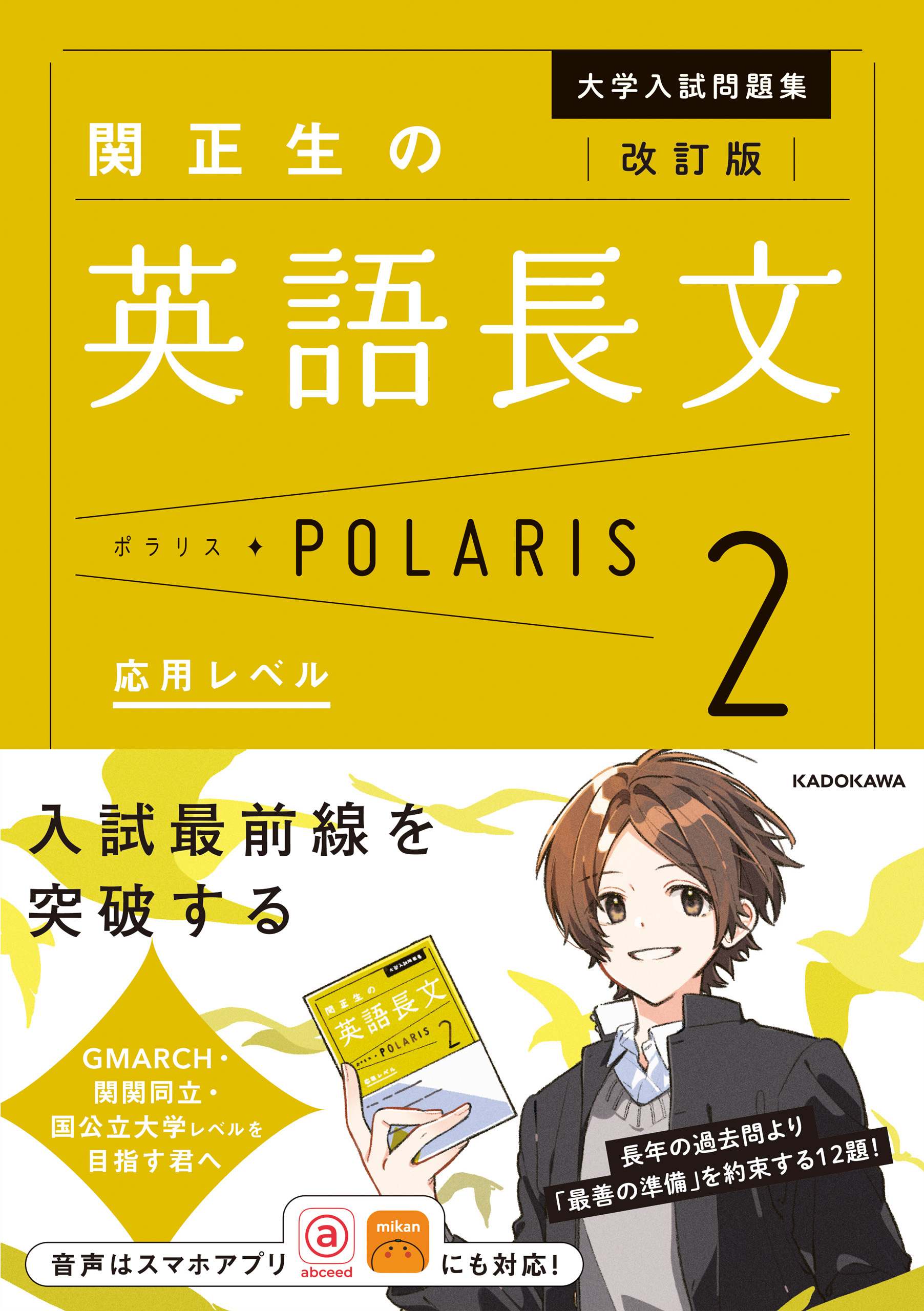 改訂版　大学入試問題集　関正生の英語長文ポラリス［２　応用レベル］
