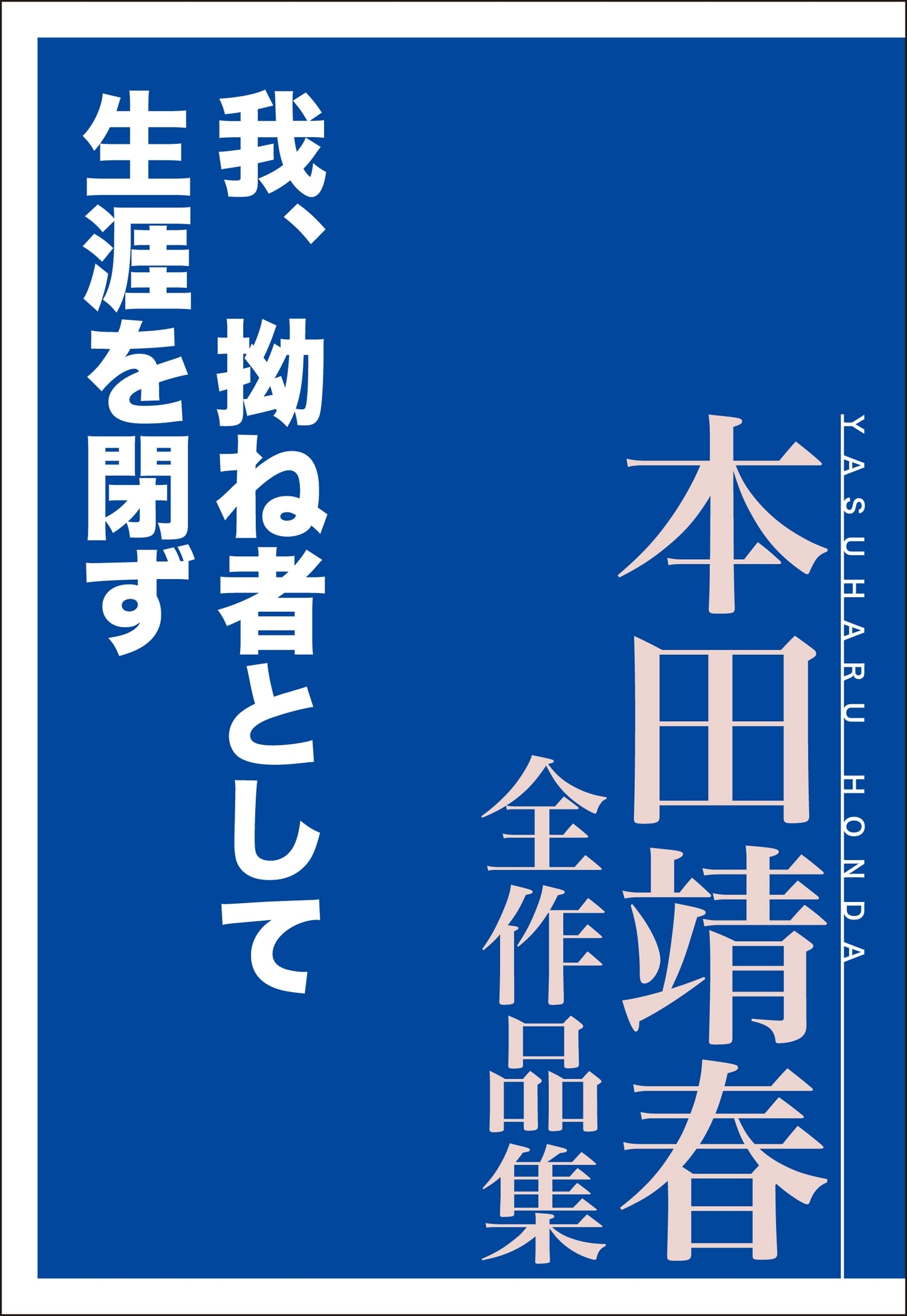我、拗ね者として生涯を閉ず　本田靖春全作品集