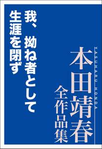 我、拗ね者として生涯を閉ず　本田靖春全作品集