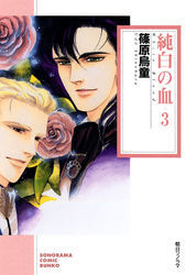 純白の血 ３巻