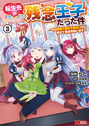転生先が残念王子だった件 ～今は腹筋１回もできないけど痩せて異世界救います～(コミック) ： 3